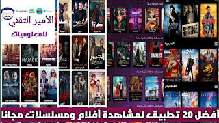 أفضل 20 تطبيق لمشاهدة الأفلام والمسلسلات وتحميل مجاناً 2025 مع الترجمة للاندرويد أخر تحديث
