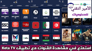 تحميل تطبيق KETA TV APK كيتا تيفي أخر تحديث 2023 لمشاهدة قنوات وافلام ومسلسلات للاندرويد