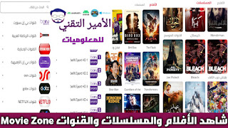 تحميل تطبيق Movie Zone APK بدون إعلانات لمشاهدة أفلام ومسلسلات وقنوات للاندرويد