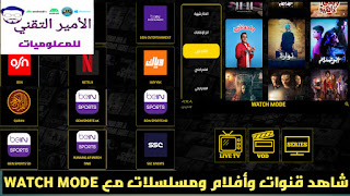 تحميل تطبيق WATCH MODE APK 2025 لمشاهدة قنوات والأفلام والمسلسلات للاندرويد أخر تحديث