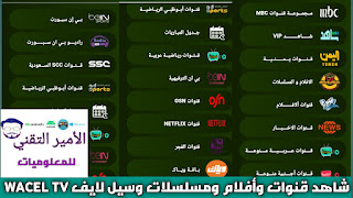 تحميل تطبيق وسيل لايف برو WACEL TV LIVE 2025 لمشاهدة ومباريات وقنوات وافلام للاندرويد