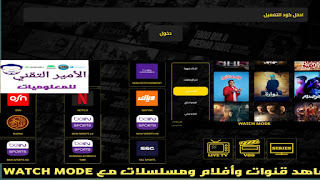 كود تفعيل تطبيق WATCH MODE الجديد Code WATCH MODE 2025 لمشاهدة قنوات وافلام ومسلسلات للاندرويد