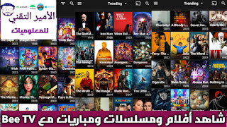 تحميل تطبيق Bee TV لمشاهدة المباريات مشفرة والأفلام ومسلسلات للاندرويد والأيفون bee fun أخر 2025 إصدار beeTV
