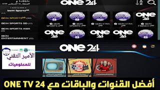 تحميل تطبيق One 24 TV و تحميل كود تفعيل 2025 CODE ONE 24 TV