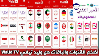 تحميل تطبيق Walid TV APK وليد تيفي أخر تحديث 2025 لمشاهدة القنوات ومباريات للاندرويد