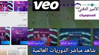 تحميل تطبيق veo TV فيو لمشاهدة مباريات للاندرويد والأيفون VEO أخر 2025 تحديث veo buzz TV APK
