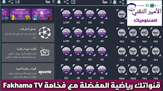 تحميل تطبيق فخامة تيفي Fakhama TV APK أخر اصدار 2025 لمشاهدة القنوات الرياضية للاندرويد