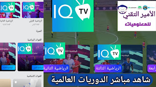 تحميل تطبيق IQ TV APK عراق تي في لمشاهدة المباريات مع كود رقم السر IQ TV أي كيو تي في للاندرويد