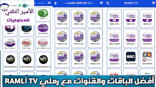تحميل تطبيق RAMLİ TV APK رملي تيفي أخر تحديث 2025 لمشاهدة القنوات والمباريات للأندرويد