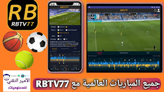 تحميل تطبيق RBTV77 APK لمشاهدة المباريات rb tv77 أخر تحديث 2025 للاندرويد والأيفون