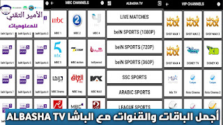 تحميل تطبيق الباشا تيفي ALBASHA TV APK أخر إصدار 2025 لمشاهدة القنوات والمباريات للاندرويد