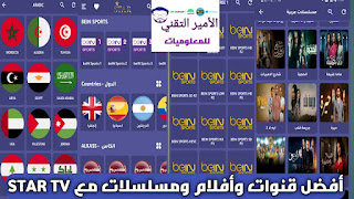 تحميل تطبيق ستار تيفي STAR TV APK أخر إصدار لمشاهدة قنوات وافلام ومسلسلات للاندرويد