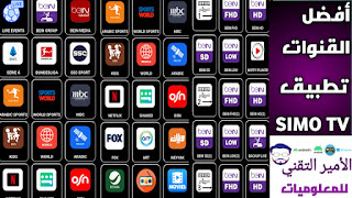 تحميل تطبيق سيمو تيفي SIMO TV APK أخر إصدار 2025 لمشاهدة القنوات والمباريات للاندرويد