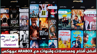 تحميل تطبيق عربوكس ARABOX APK بدون إعلانات 2025 لمشاهدة الأفلام والمسلسلات والقنوات للاندرويد