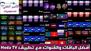 تحميل تطبيق حوده تيفي Houda TV APK أخر تحديث 2026 لمشاهدة مباريات وقنوات متنوعة للاندرويد