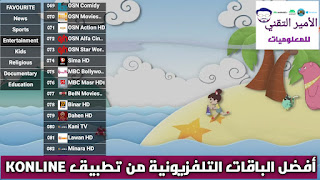 تحميل تطبيق KONLINE İPTV APK مع كود تفعيل لمشاهدة القنوات والأفلام ومسلسلات للاندرويد KONLINE APK
