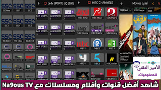 تحميل تطبيق Na9ous TV APK أخر اصدار لمشاهدة قنوات وافلام ومسلسلات للاندرويد