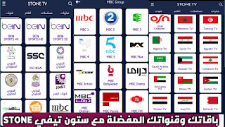 تحميل تطبيق STONE TV APK ستون تيفي أخر إصدار 2025 لمشاهدة قنوات ومباريات للاندرويد مجاني