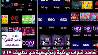 تحميل تطبيق U TV APK مع كود لمشاهدة المباريات والقنوات الرياضية والترفيهية للاندرويد UTV