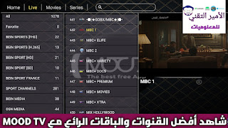 كود تفعيل تطبيق Mood TV الجديد مجاناً المحدث 2024 يومي لمشاهدة القنوات التلفاز