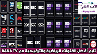 تحميل تطبيق BANA TV APK مع كود تفعيل مجاناً لمشاهدة القنوات 2024 للاندرويد