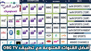 تحميل تطبيق OBG TV APK أخر إصدار 2025 لمشاهدة مباريات وقنوات التلفاز للاندرويد