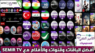 تحميل تطبيق SEMIR TV APK أخر اصدار 2025 لمشاهدة القنوات ومباريات وأفلام ومسلسلات للاندرويد