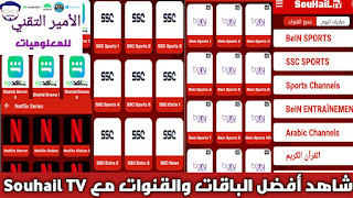 تحميل تطبيق سهيل تيفي Souhail TV APK أخرإصدار 2025 لمشاهدة المباريات والقنوات للاندرويد