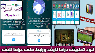 كود تفعيل تطبيق دراما لايف Code drama live 2025 الجديد شغال الأصلي 100%