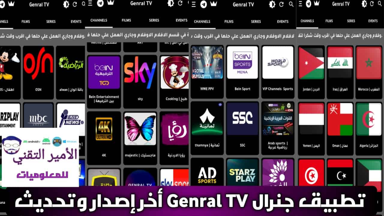 تحميل تطبيق جنرال تيفي برو Genral TV Pro كود تفعيل APK أخر تحديث 2026 للاندرويد لمشاهدة قنوات ومباريات