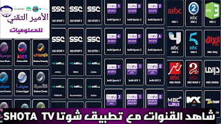 تحميل تطبيق شوتا تيفي SHOTA TV APK للاندرويد 2024 أخر إصدار لمشاهدة القنوات ومباريات