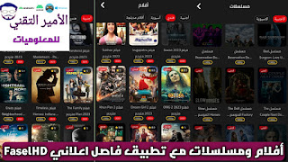 تحميل تطبيق فاصل اعلاني FaselHD APK مهكر مجاني 2025 لمشاهدة الأفلام والمسلسلات للاندرويد مع الترجمة