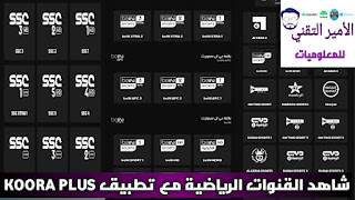 تحميل تطبيق كورة بلس KOORA PLUS APK 2025 لمشاهدة القنوات الرياضية للاندرويد