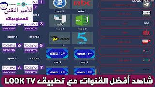 تحميل تطبيق LOOK TV APK لوك تيفي أخر تحديث لمشاهدة قنوات ومباريات