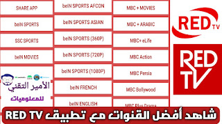 تحميل تطبيق RED TV APK أخر تحديث 2025 لمشاهدة القنوات رياضية والترفيهية للاندرويد