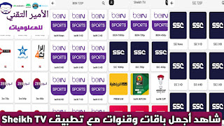 تحميل تطبيق Sheikh TV APK بدون إعلانات أخر تحديث 2025 لمشاهدة مباريات وقنوات للاندرويد