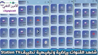تحميل تطبيق Station TV APK أخر تحديث 2025 لمشاهدة القنوات رياضية وترفيهية للاندرويد
