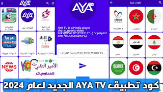 كود تفعيل AYA TV Code aya tv بعد التحديث 2024 شغال 100%