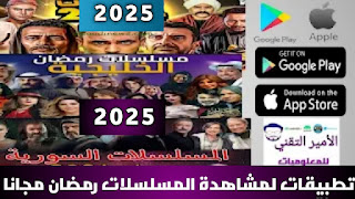 أفضل 13 تطبيق لمشاهدة مسلسلات رمضان 2025 للاندرويد والايفون مجانا تحميل