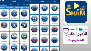 تحميل SHAM PLAYER APK أخر إصدار 2025 مشغل SHAM TV لمشاهد القنوات للأندرويد