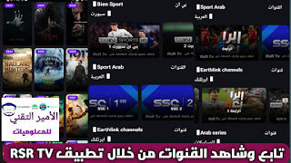 تحميل تطبيق RSR TV APK أخر اصدار 2025 لمشاهدة القنوات الرياضية والترفيهية للاندرويد