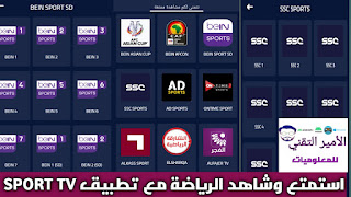 تحميل تطبيق SPORT TV APK أخر تحديث 2025 لمشاهدة القنوات رياضية ومباريات للأندرويد