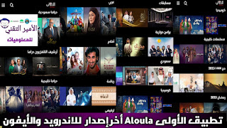 تحميل تطبيق الأولى Aloula APK للاندرويد والأيفون 2025 لمشاهدة المسلسلات والأفلام وقنوات
