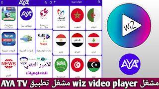 تحميل مشغل اية تيفي WIZ VIDEO PLAYER APK Aya TV أخر إصدار 2025 للاندرويد