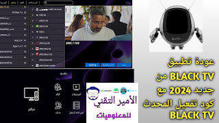 كود تفعيل Black tv 2025 Black Ultra تحديث مباشر Code black tv الجديد