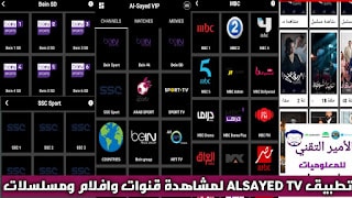 تحميل تطبيق ALSAYED TV APK السيد تيفي أخر تحديث 2025 لمشاهدة قنوات ومباريات للاندرويد
