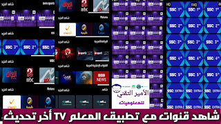 تحميل تطبيق المعلم TV APK أخر اصدار 2025 لمشاهدة قنوات رياضية وترفيهية للاندرويد