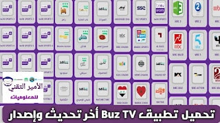 تحميل تطبيق بوز BUZ TV مع كود تفعيل أخر تحدث 2025 APK لمشاهدة