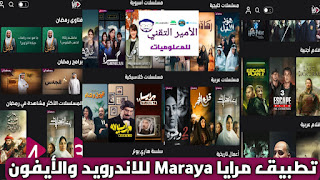 تحميل تطبيق مرايا Maraya APK مهكر للاندرويد والأيفون 2025 لمشاهدة مسلسلات وافلام
