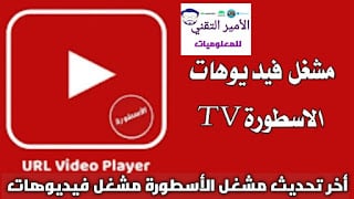 تحميل مشغل الأسطورة مهكر مشغل الفيديوهات بدون إعلانات 2025 APK أخر تحديث